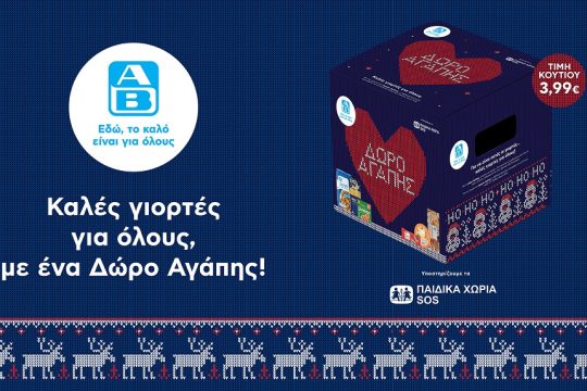 ΑΒ ΔΩΡΟ ΑΓΑΠΗΣ